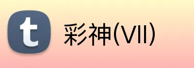 彩神(Vll) logo